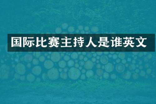 国际比赛主持人是谁英文