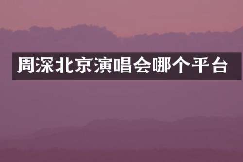 北京演唱会哪个平台