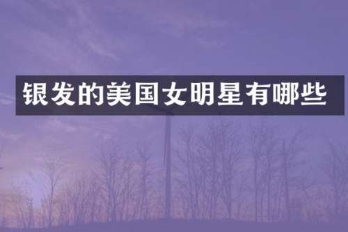 银发的美国女明星有哪些
