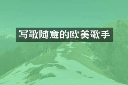 写歌随意的欧美歌手