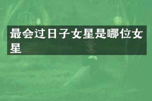 最会过日子女星是哪位女星