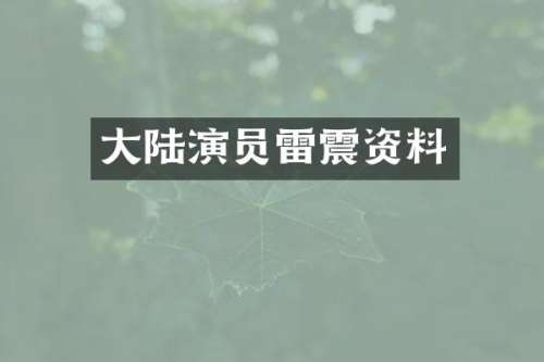 大陆演员雷震资料