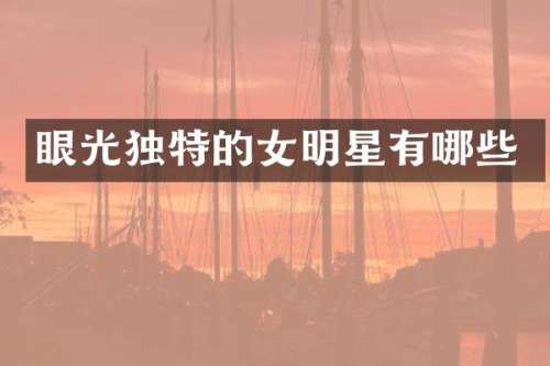 眼光独特的女明星有哪些