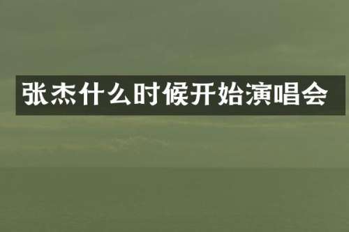 张杰什么时候开始演唱会