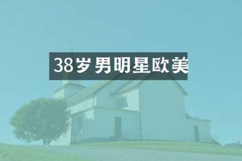 38岁男明星欧美