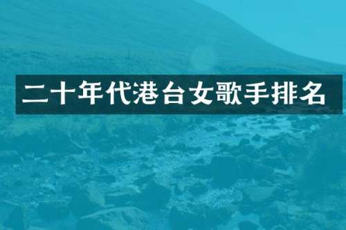 二十年代港台女歌手排名