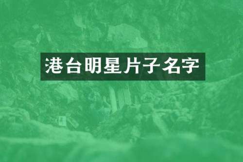 港台明星片子名字