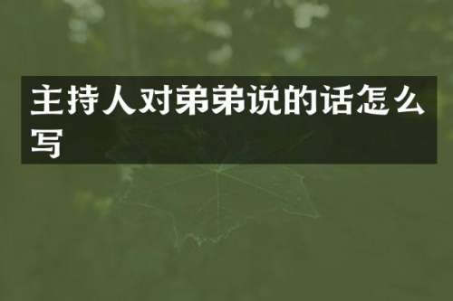 主持人对弟弟说的话怎么写