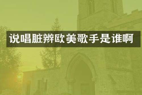 说唱脏辫欧美歌手是谁啊