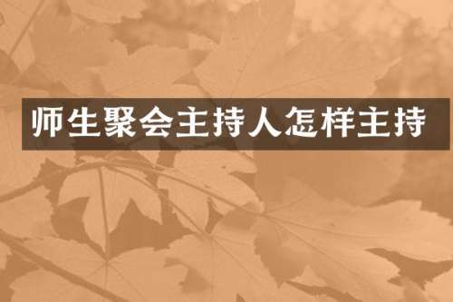 师生聚会主持人怎样主持