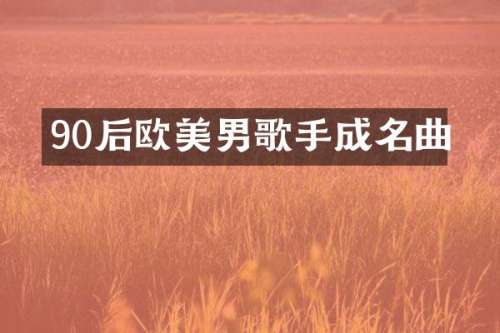 90后欧美男歌手成名曲
