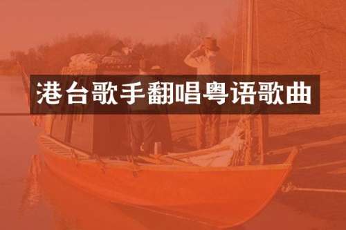 港台歌手翻唱粤语歌曲