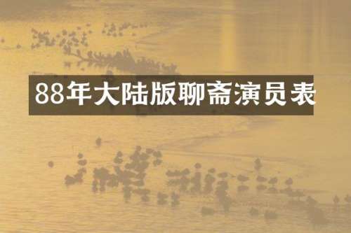 88年大陆版聊斋演员表