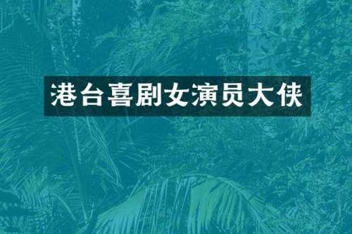 港台喜剧女演员大侠