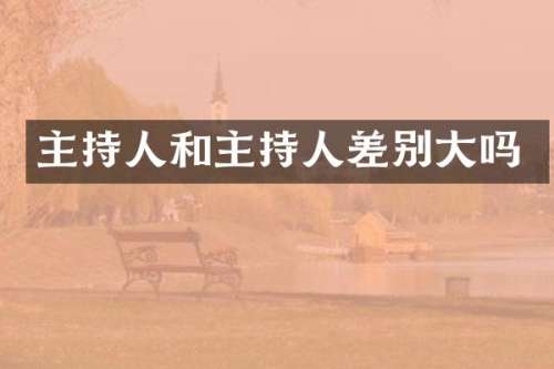 主持人和主持人差别大吗