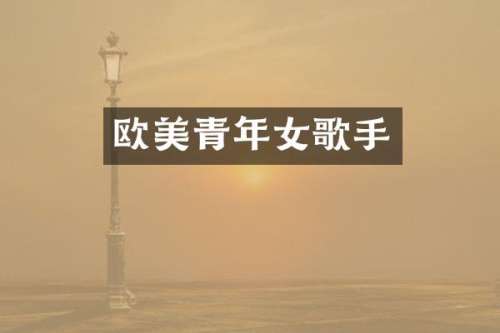 欧美青年女歌手
