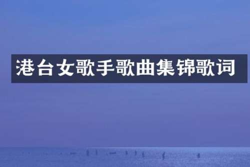 港台女歌手歌曲集锦歌词