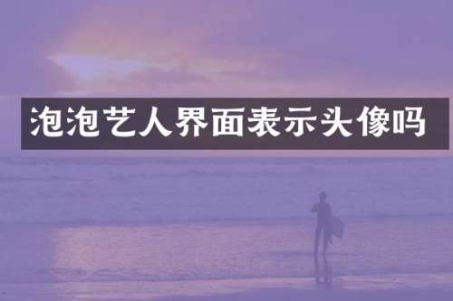 泡泡艺人界面表示头像吗