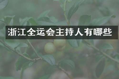浙江全运会主持人有哪些
