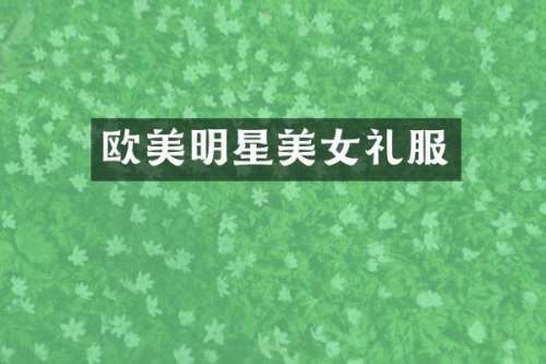 欧美明星礼服