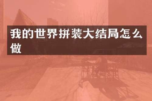我的世界拼装大结局怎么做