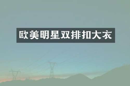 欧美明星双排扣大衣
