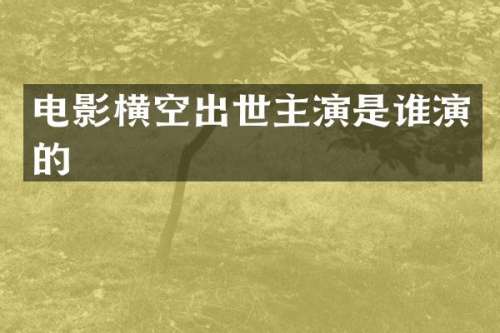 电影横空出世主演是谁演的