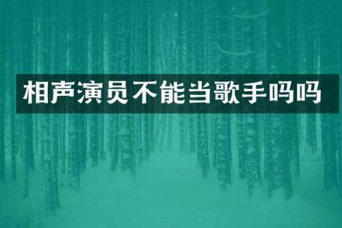 相声演员不能当歌手吗吗
