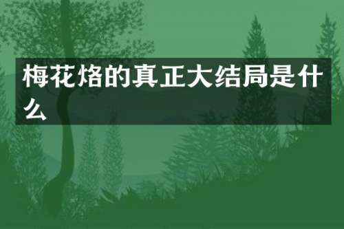 梅花烙的真正大结局是什么
