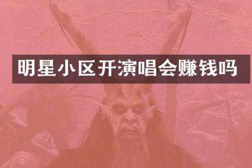 明星小区开演唱会赚钱吗