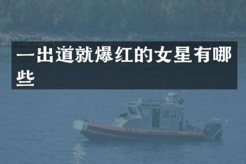 一出道就爆红的女星有哪些