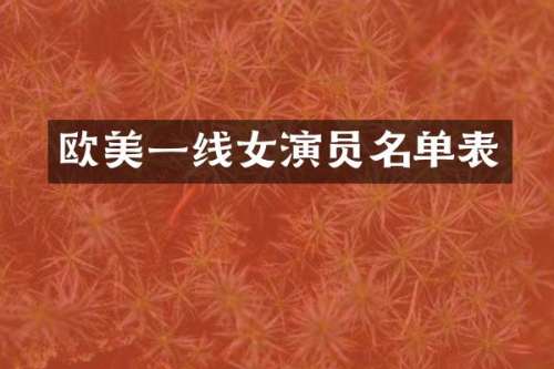 欧美一线女演员名单表