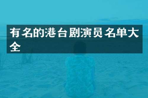 有名的港台剧演员名单大全