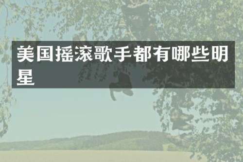 美国摇滚歌手都有哪些明星