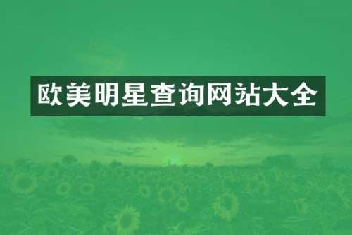 欧美明星查询网站大全