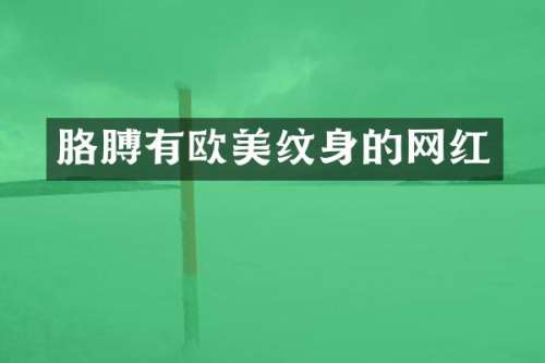 胳膊有欧美纹身的网红