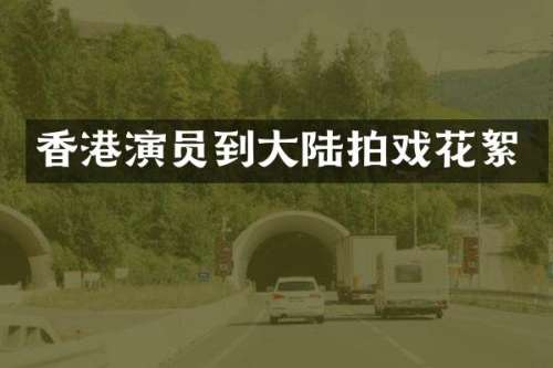 香港演员到大陆拍戏花絮
