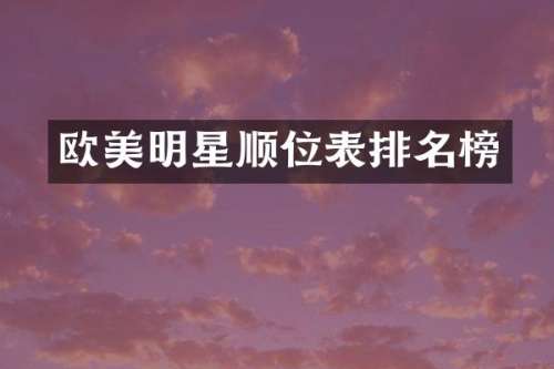 欧美明星顺位表排名榜