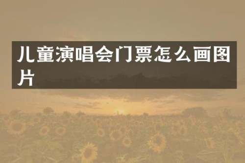 儿童演唱会门票怎么画图片