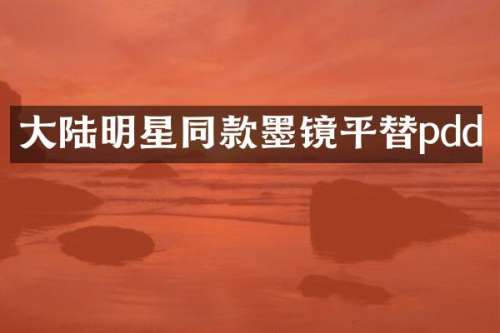 大陆明星同款墨镜平替pdd