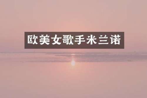 欧歌手米兰诺