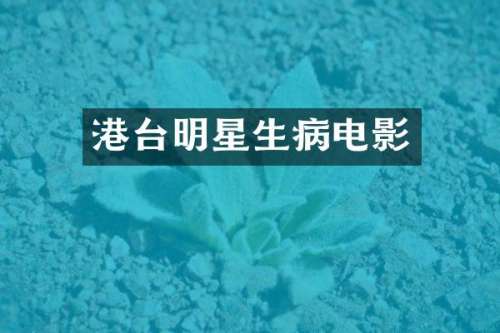 港台明星生病电影