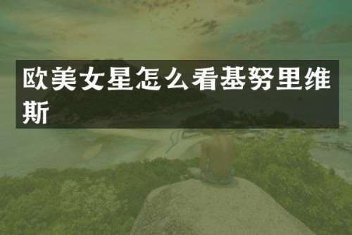 欧星怎么看基努里维斯