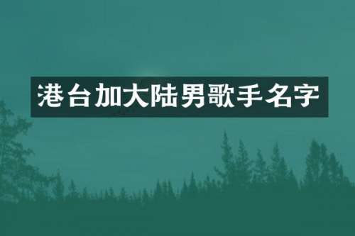 港台加大陆男歌手名字