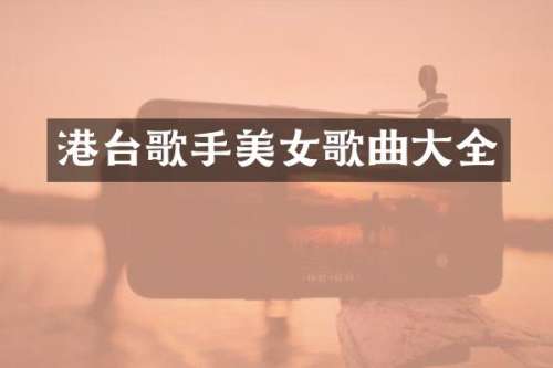 港台歌手歌曲大全