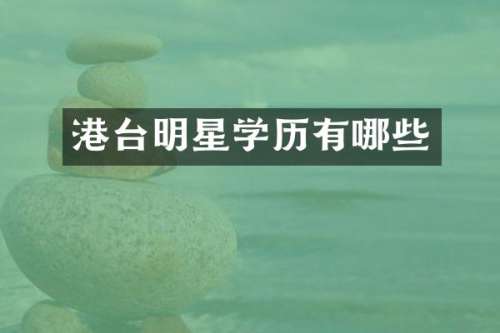 港台明星学历有哪些