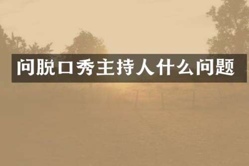 问脱口秀主持人什么问题