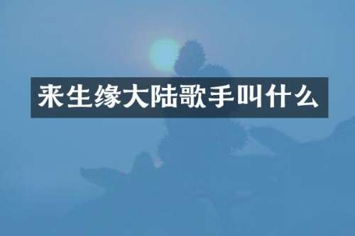 来生缘大陆歌手叫什么