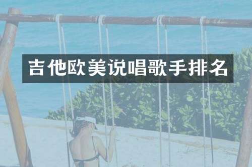 吉他欧美说唱歌手排名