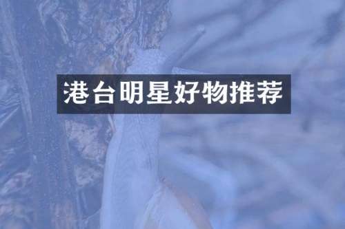 港台明星好物推荐
